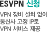 ESVPN 서비스 신청