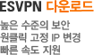 ESVPN 다운로드